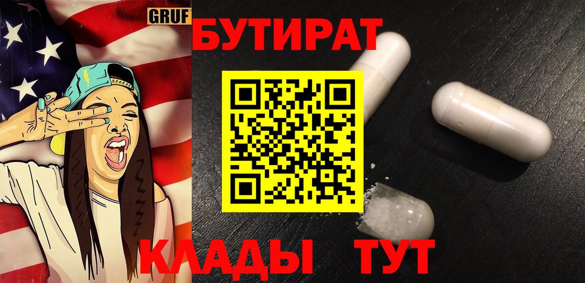 Бутират BDO Сызрань