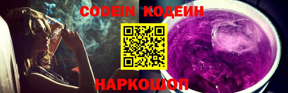 Кодеин Purple Drank  Кодеиновый сироп Lean Purple Drank  Вход с VPN  Сызрань 